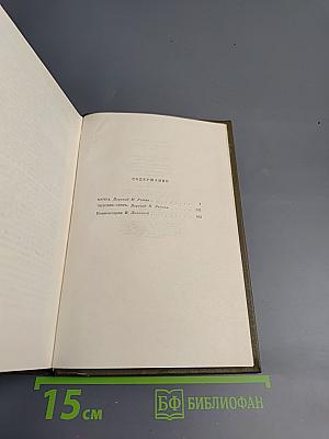 Собрание сочинений. Том тринадцатый. Ругон-Маккары: Мечта, Человек-зверь