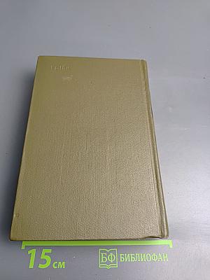 Собрание сочинений. Том тринадцатый. Ругон-Маккары: Мечта, Человек-зверь