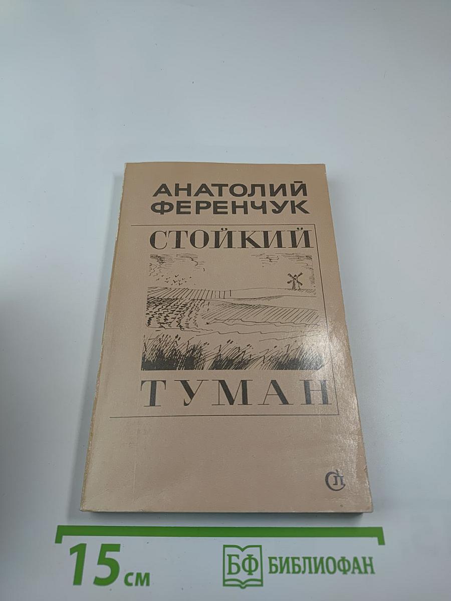 Стойкий Туман