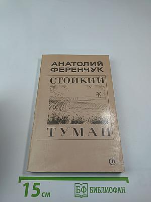 Стойкий Туман