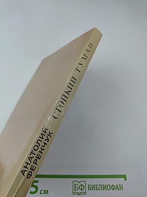 Стойкий Туман