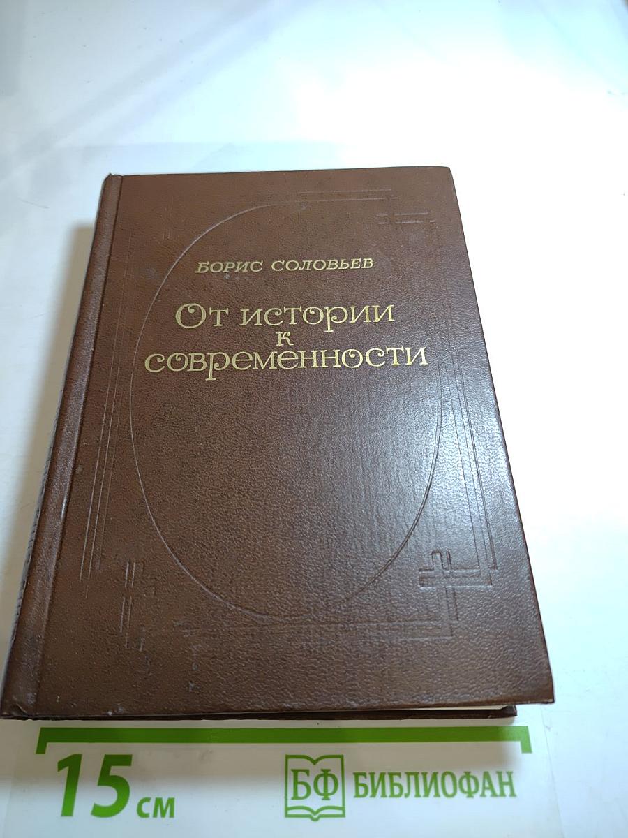 От истории к современности