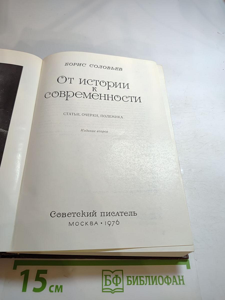 От истории к современности