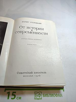 От истории к современности