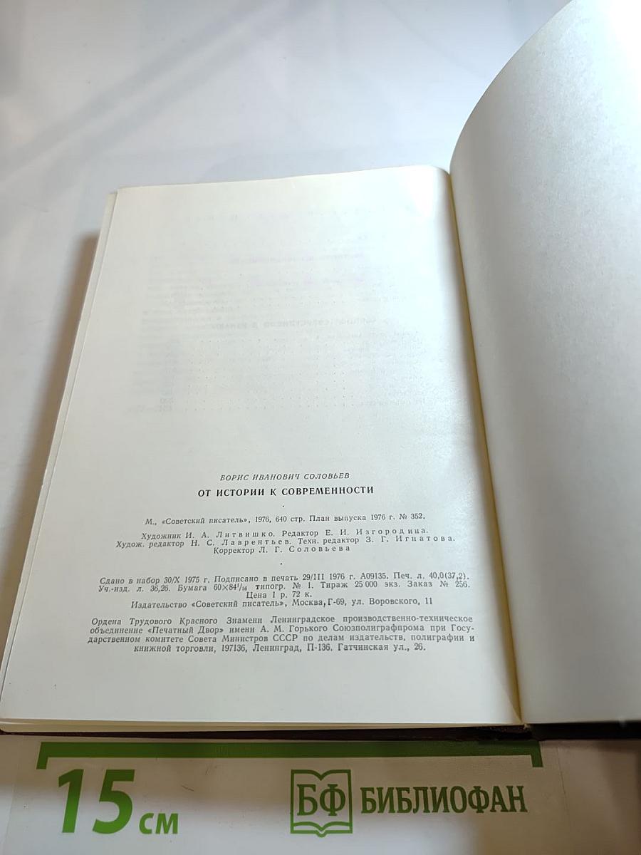 От истории к современности