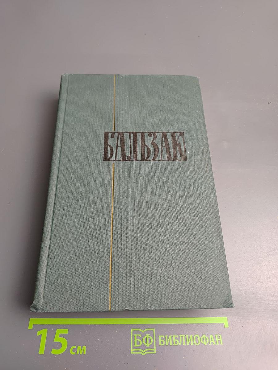 Собрание сочинений в 24 томах. Том 12. Человеческая комедия