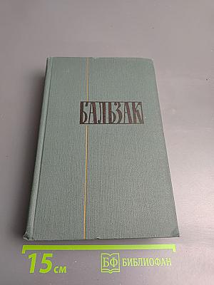 Собрание сочинений в 24 томах. Том 12. Человеческая комедия