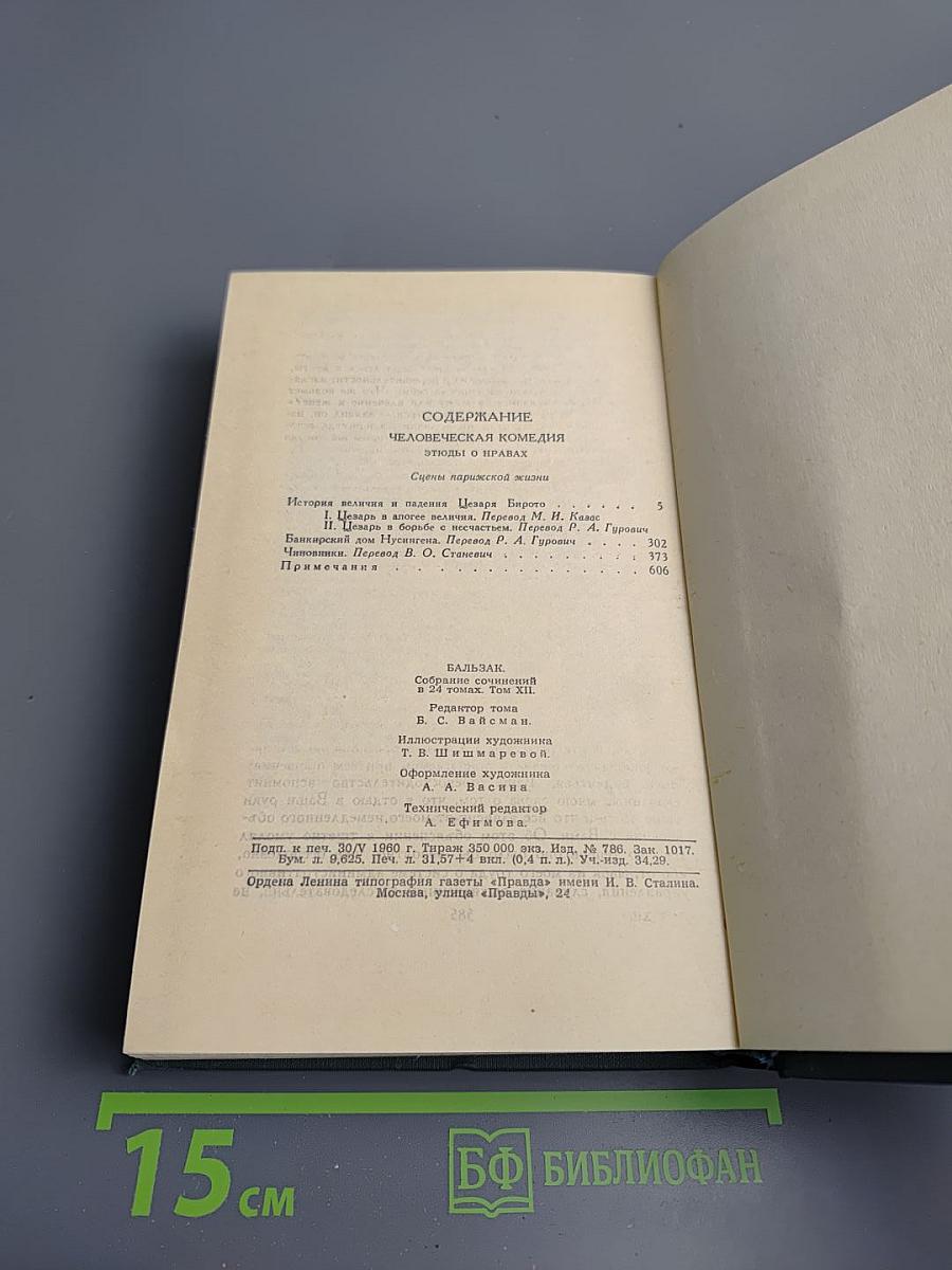 Собрание сочинений в 24 томах. Том 12. Человеческая комедия