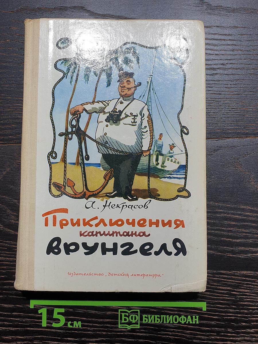 Приключения капитана Врунгеля
