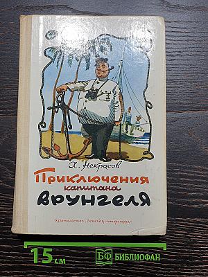 Приключения капитана Врунгеля