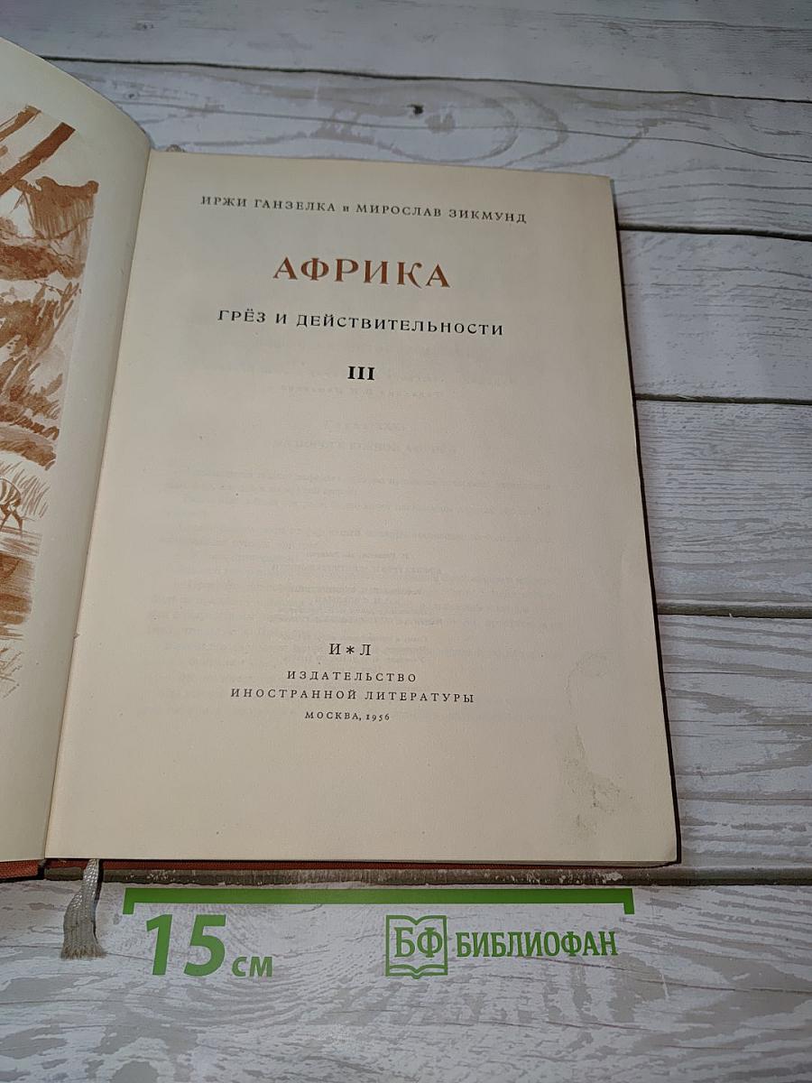 Африка грёз и действительности