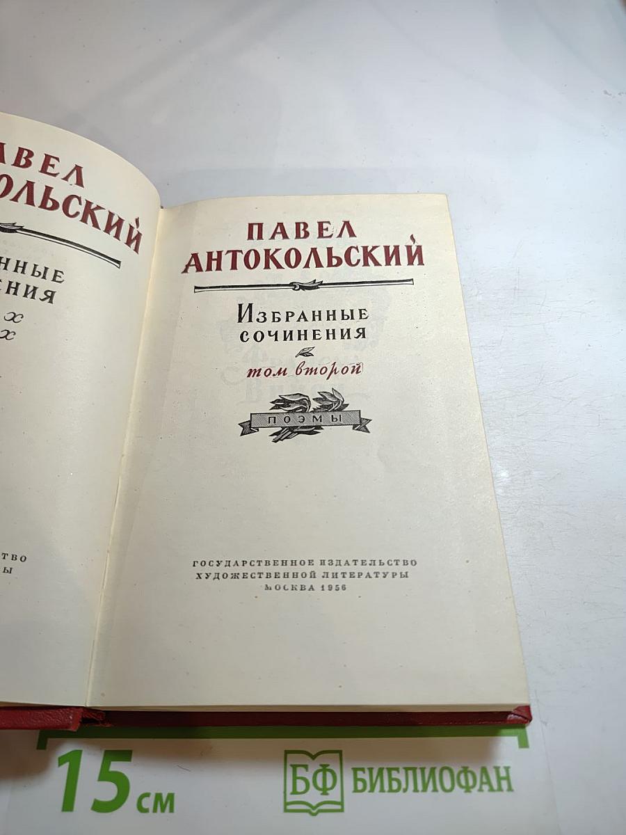 Избранные сочинения. Том второй. Поэмы