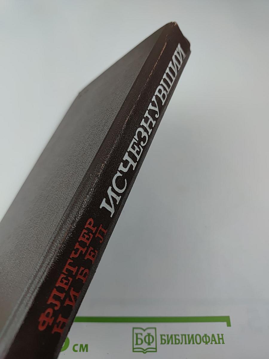 Исчезнувший