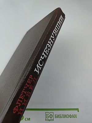 Исчезнувший