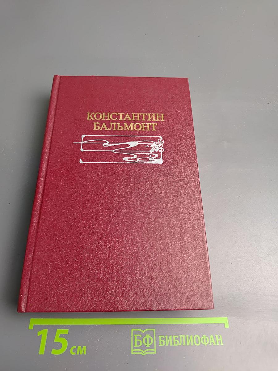 Константин Бальмонт Избранное