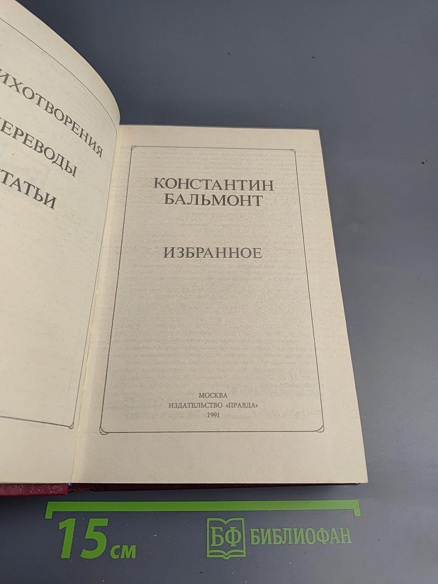 Константин Бальмонт Избранное