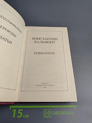 Константин Бальмонт Избранное