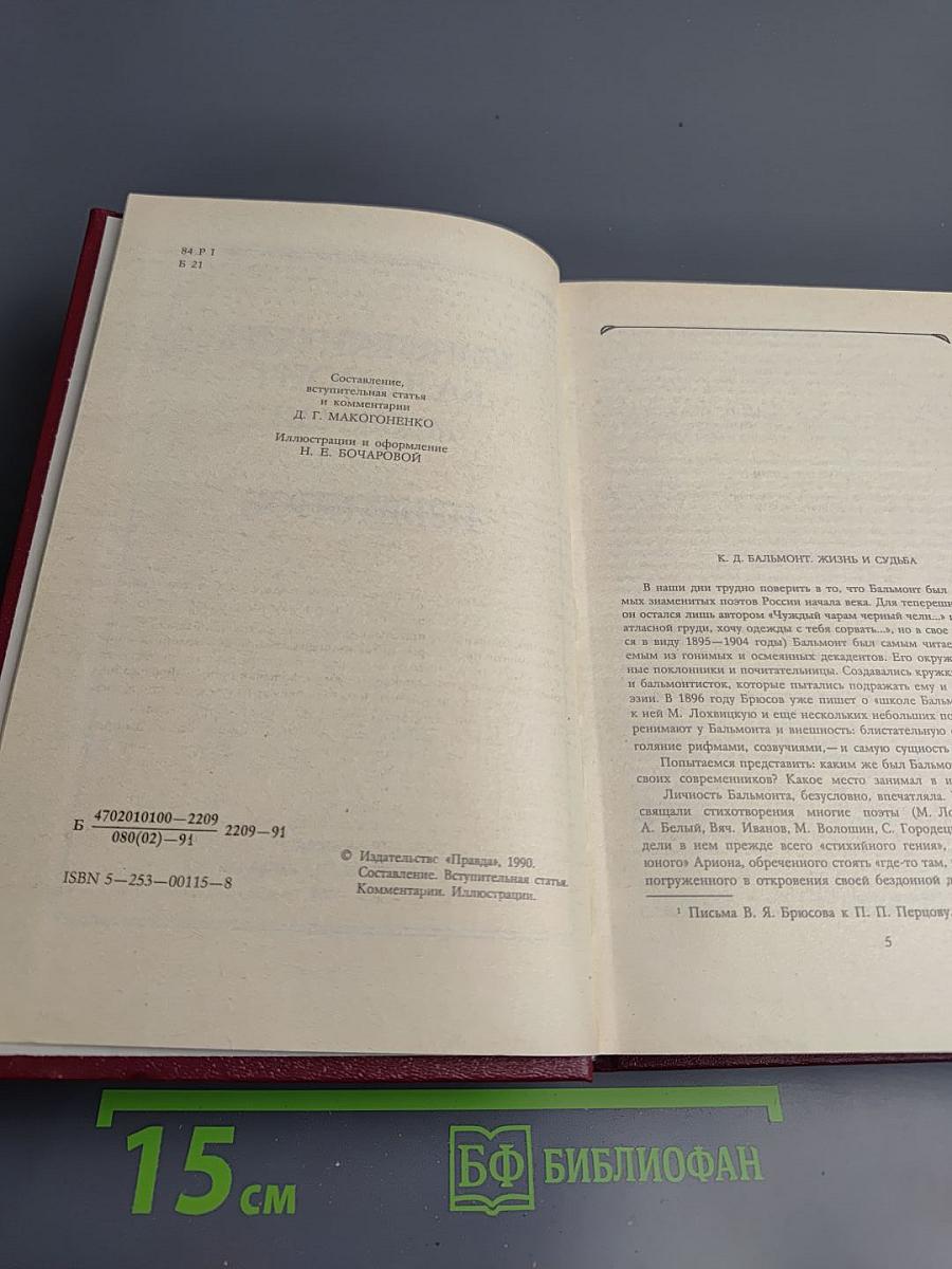Константин Бальмонт Избранное