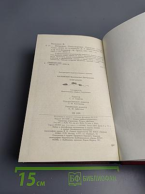 Константин Бальмонт Избранное