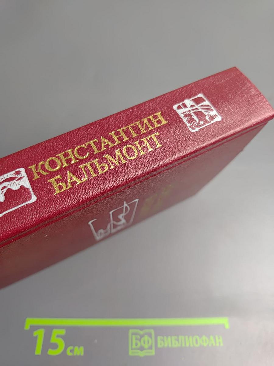 Константин Бальмонт Избранное