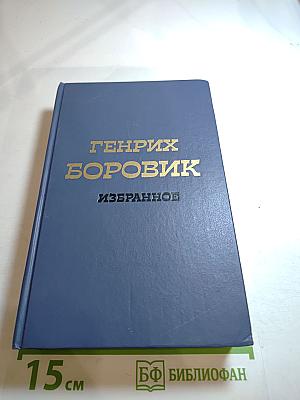 Избранное. Том второй