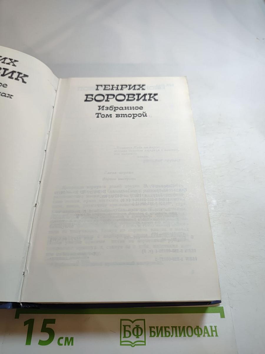 Избранное. Том второй