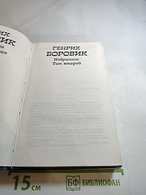 Избранное. Том второй