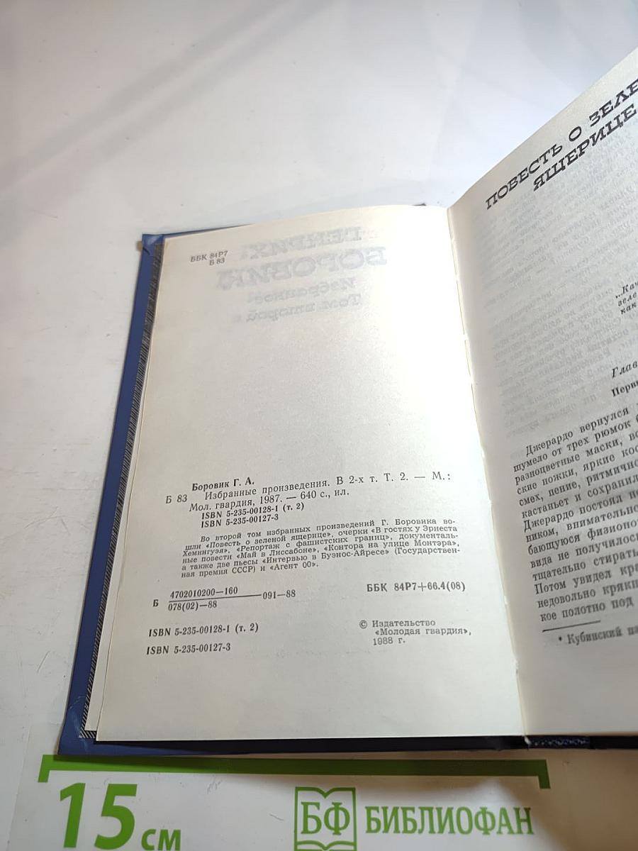 Избранное. Том второй