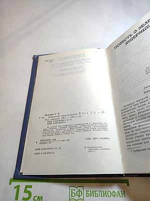 Избранное. Том второй