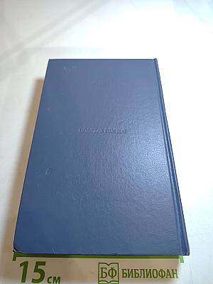 Избранное. Том второй