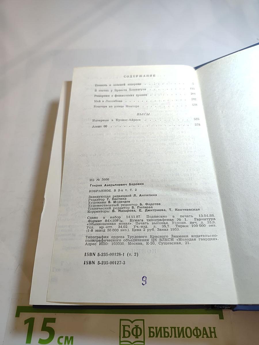 Избранное. Том второй