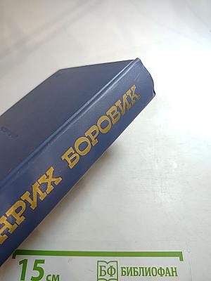 Избранное. Том второй