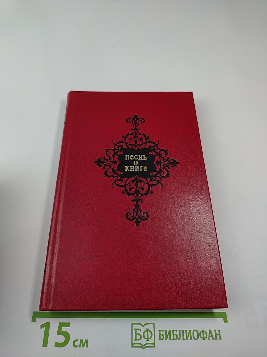 Песнь о книге. Антология