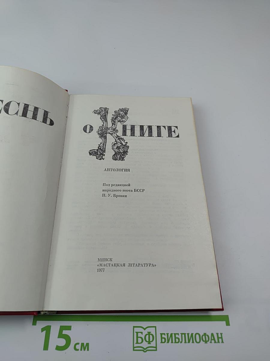 Песнь о книге. Антология