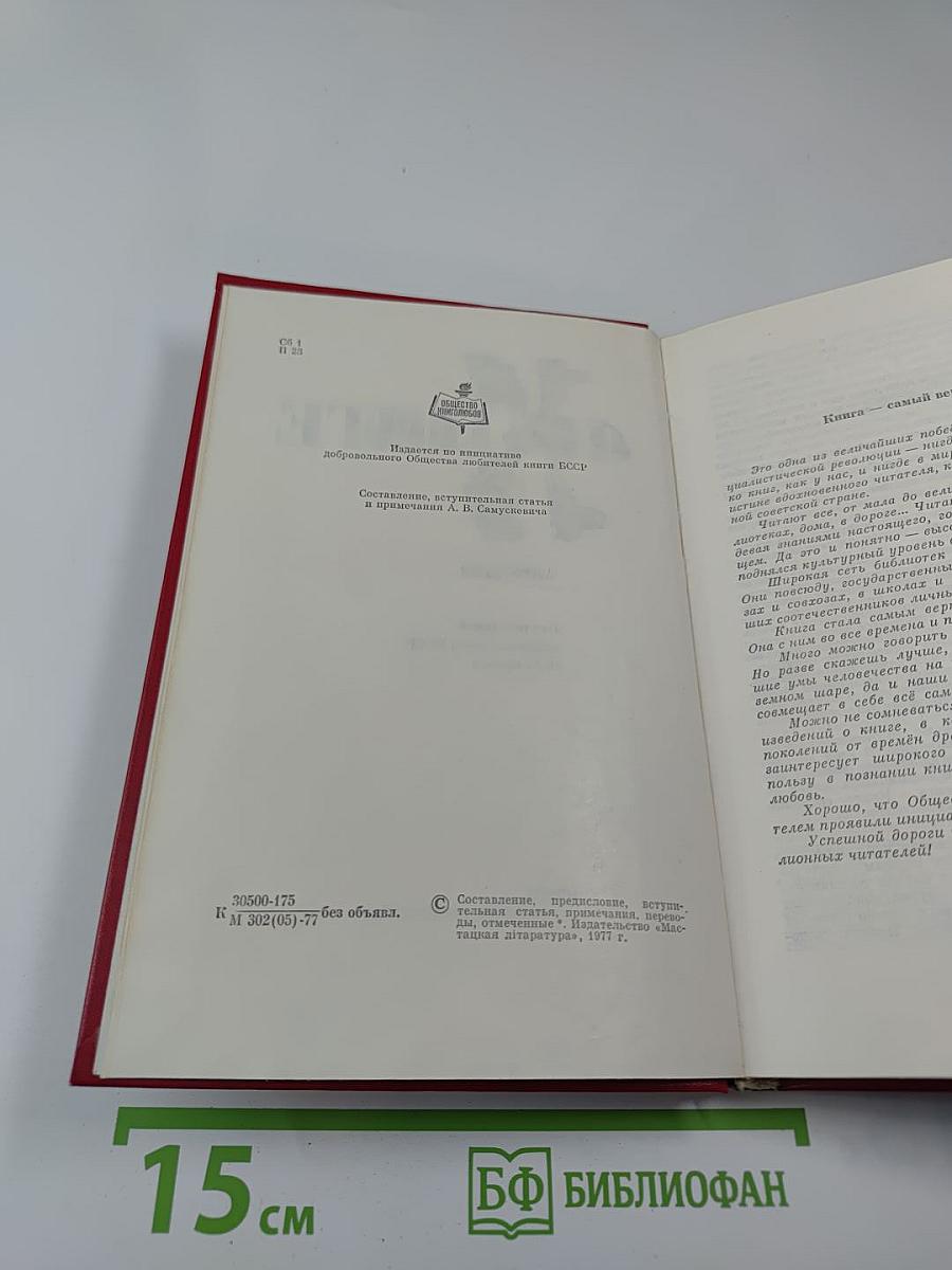 Песнь о книге. Антология