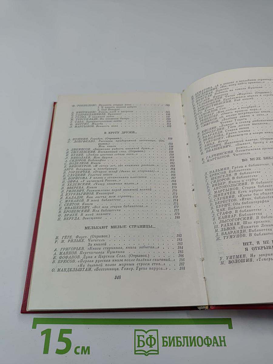 Песнь о книге. Антология