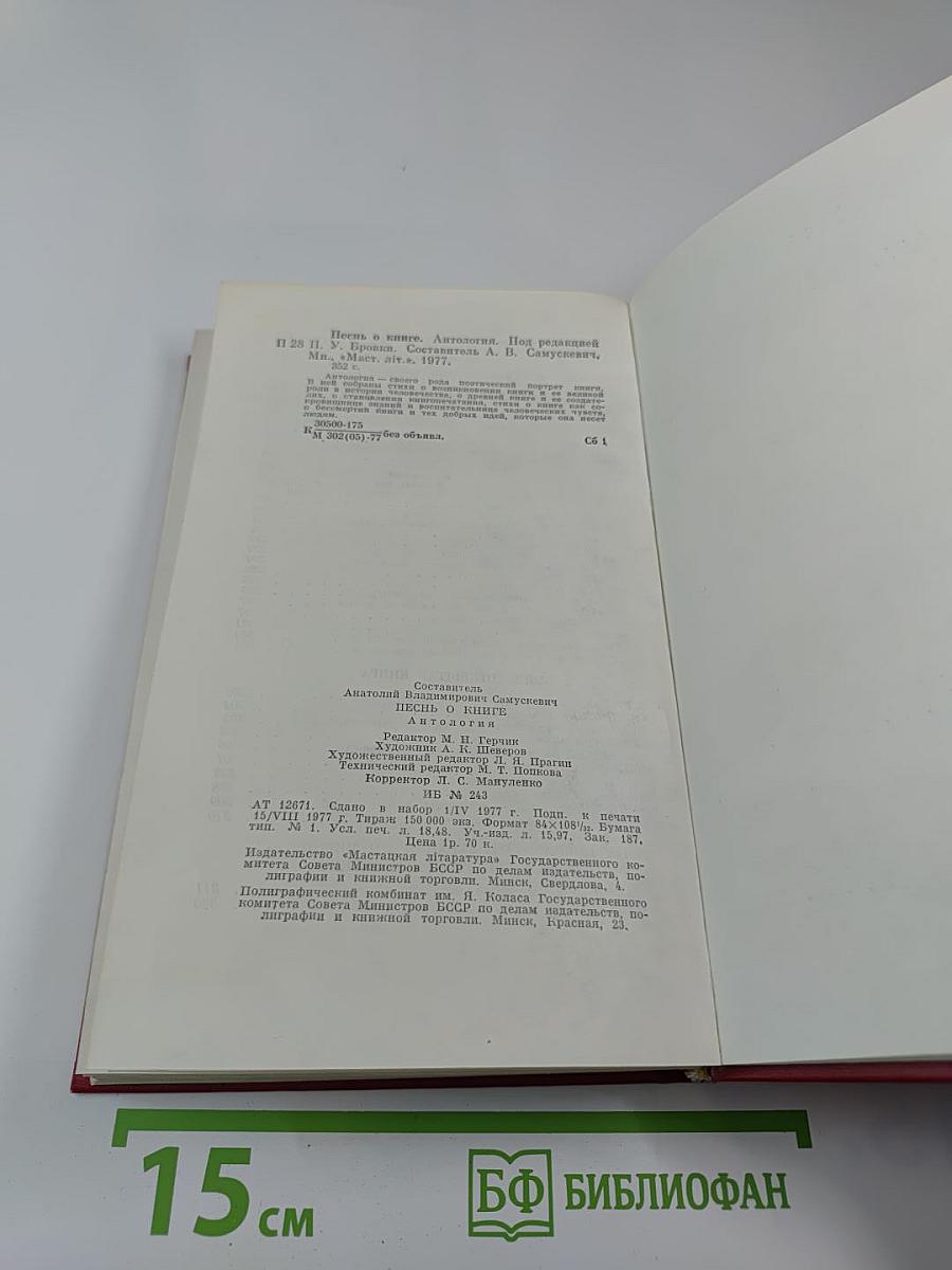 Песнь о книге. Антология