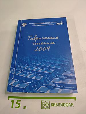 Таврические чтения 2009. Актуальные проблемы истории парламентаризма в России (1906 - 1917 гг.)