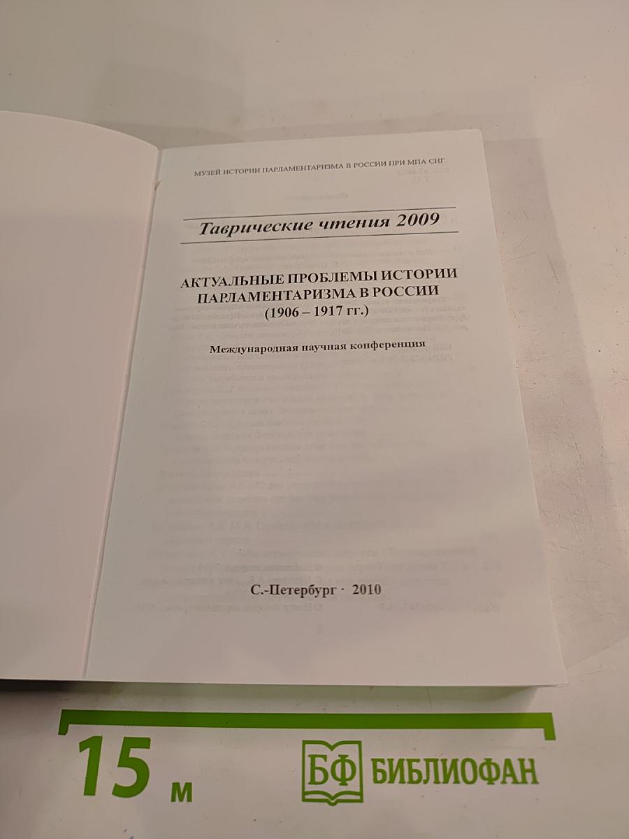 Таврические чтения 2009. Актуальные проблемы истории парламентаризма в России (1906 - 1917 гг.)