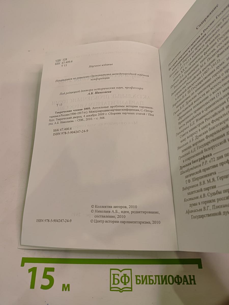 Таврические чтения 2009. Актуальные проблемы истории парламентаризма в России (1906 - 1917 гг.)