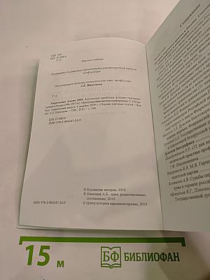Таврические чтения 2009. Актуальные проблемы истории парламентаризма в России (1906 - 1917 гг.)