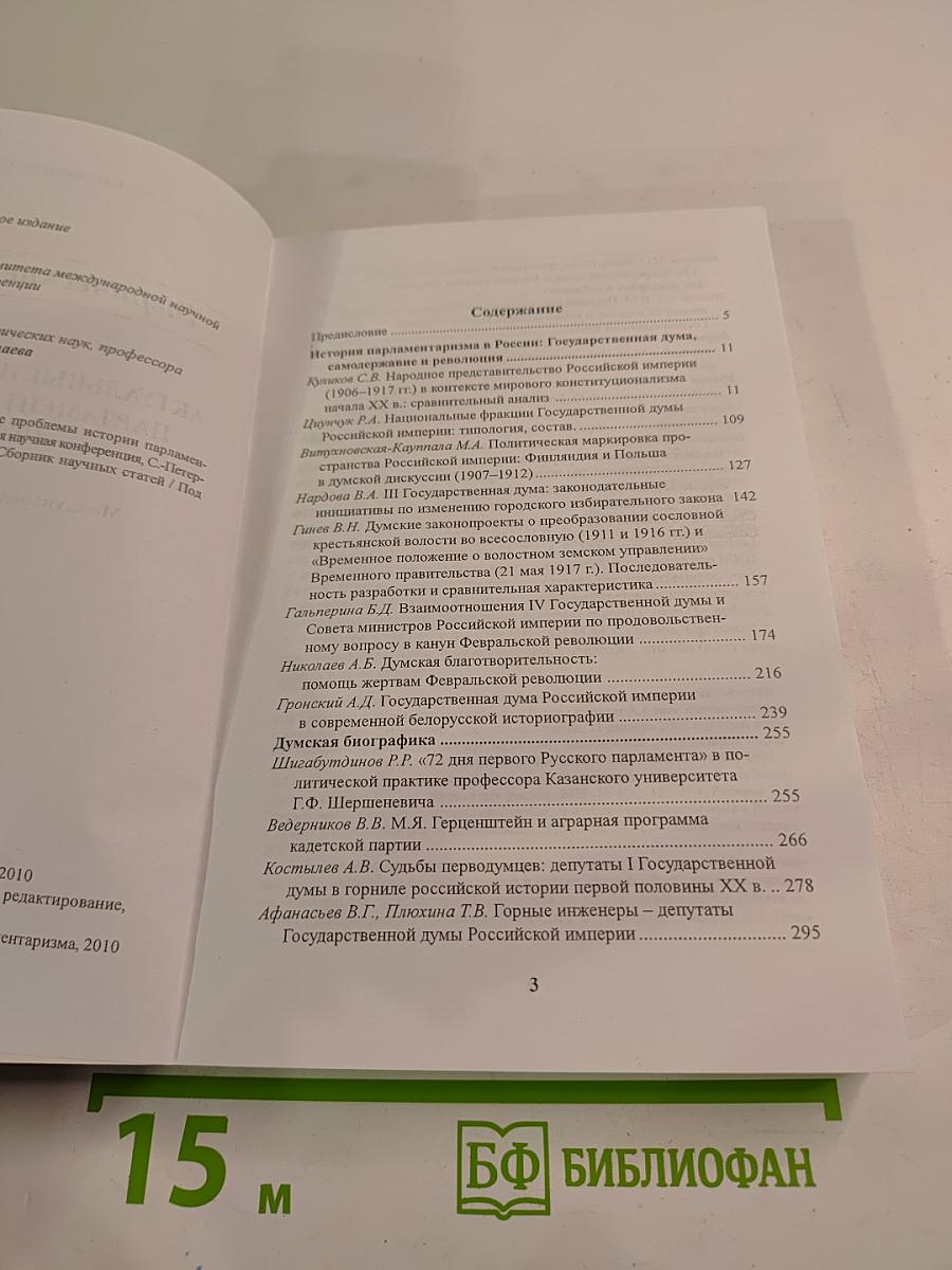 Таврические чтения 2009. Актуальные проблемы истории парламентаризма в России (1906 - 1917 гг.)
