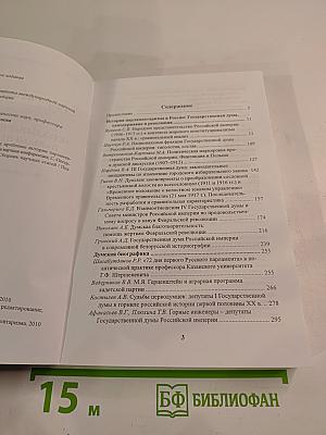 Таврические чтения 2009. Актуальные проблемы истории парламентаризма в России (1906 - 1917 гг.)
