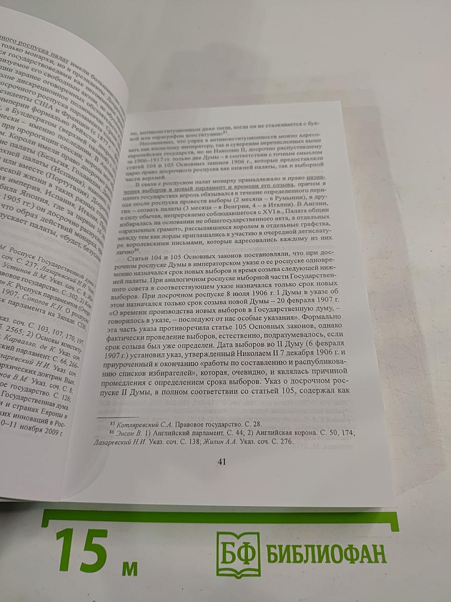 Таврические чтения 2009. Актуальные проблемы истории парламентаризма в России (1906 - 1917 гг.)
