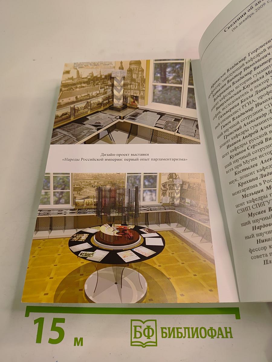 Таврические чтения 2009. Актуальные проблемы истории парламентаризма в России (1906 - 1917 гг.)