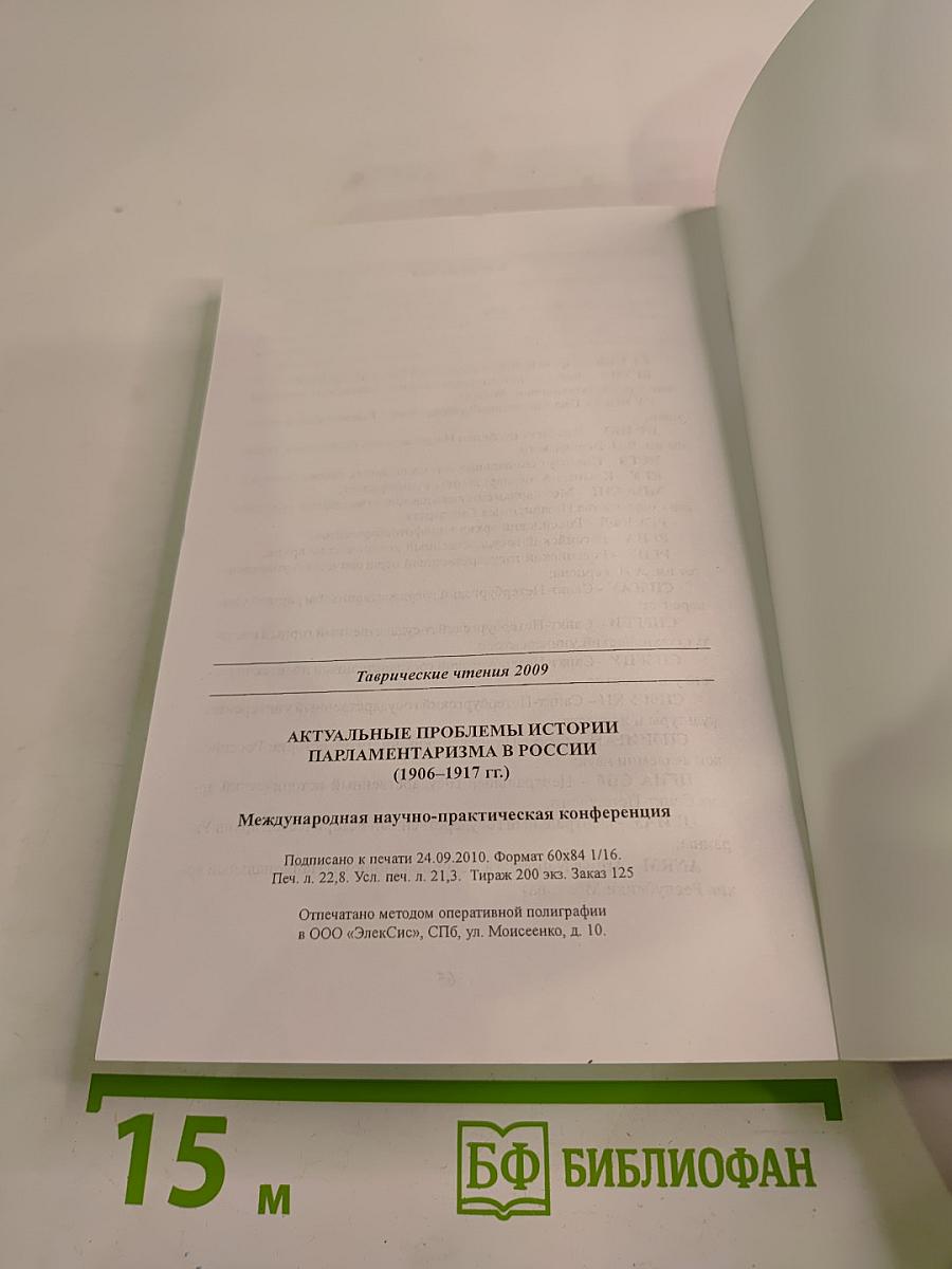 Таврические чтения 2009. Актуальные проблемы истории парламентаризма в России (1906 - 1917 гг.)