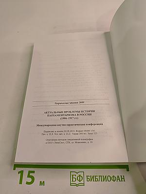 Таврические чтения 2009. Актуальные проблемы истории парламентаризма в России (1906 - 1917 гг.)