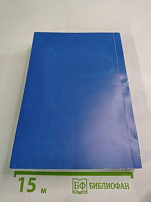 Таврические чтения 2009. Актуальные проблемы истории парламентаризма в России (1906 - 1917 гг.)