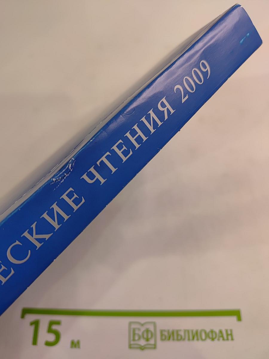 Таврические чтения 2009. Актуальные проблемы истории парламентаризма в России (1906 - 1917 гг.)