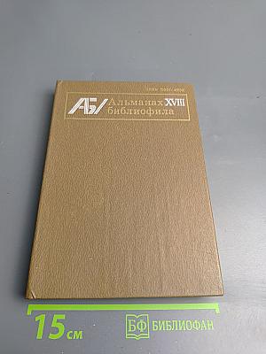 Альманах библиофила. Выпуск XVIII